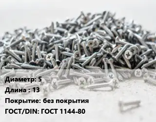 Шуруп 5х13 без покрытия ГОСТ: ГОСТ 1144-80